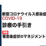 「新型コロナウイルス感染症（COVID-19）診療の手引き」